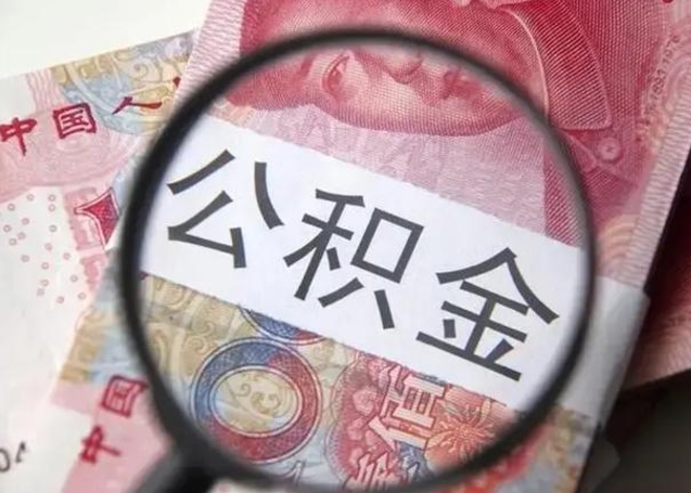 龙岩离职公积金提取代办（离职公积金代取需要什么材料）