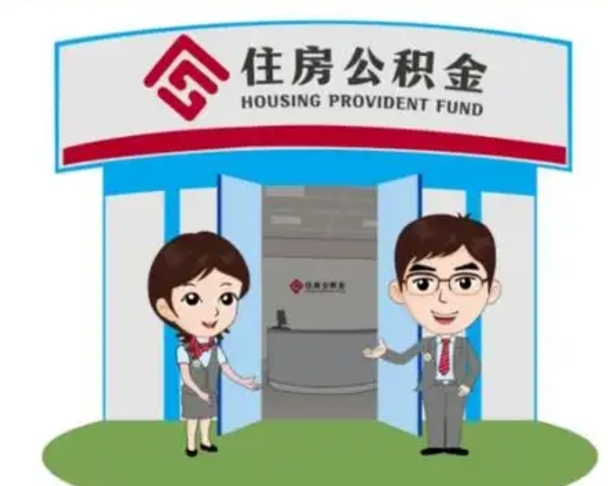 龙岩公积金代取（公积金代取中介）